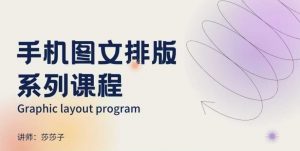 手机图文排版系列课程，​朋友圈美学营销/图文排版设计等-网创源码