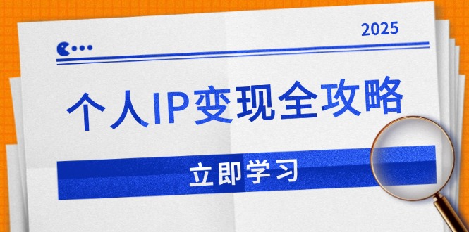 个人IP变现全攻略：私域运营,微信技巧,公众号运营一网打尽,助力品牌推广-网创源码
