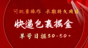 快递包裹撸金 单号日撸30-50+ 可批量 长久稳定收益【揭秘】-网创源码