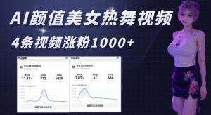AI颜值美女热舞视频，4条视频涨粉1000+，实测6分钟一条-网创源码