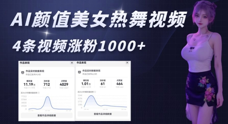 AI颜值美女热舞视频,4条视频涨粉1000+,实测6分钟一条-网创源码