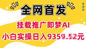 抖音挂载推广即梦AI，无需实名，有5个粉丝就可以做，小白实操日入上k-网创源码
