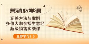 营销必学课:涵盖方法与案例、多位大咖亲授生意经,超级销售实战课-网创源码