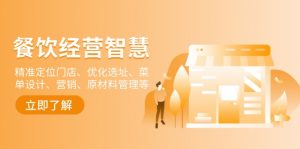 餐饮店经营智慧：精准定位门店、优化选址、菜单设计、营销、原材料管理等-网创源码