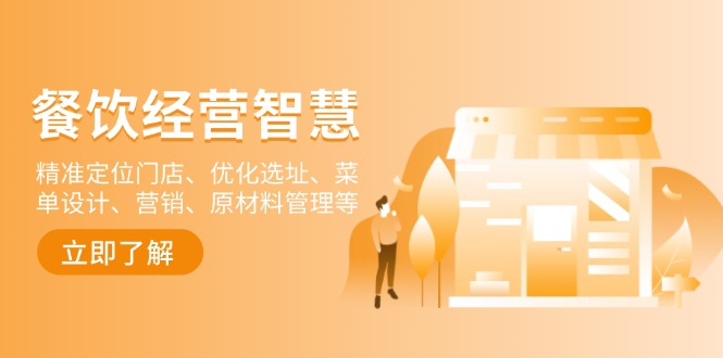 餐饮店经营智慧：精准定位门店、优化选址、菜单设计、营销、原材料管理等-网创源码