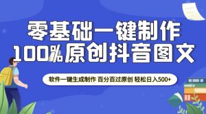 2025零基础制作100%过原创抖音图文 软件一键生成制作 轻松日入500+-网创源码