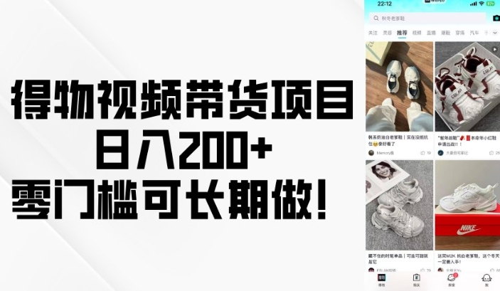 得物视频带货项目,日入200+,零门槛可长期做!-网创源码
