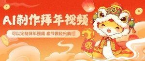 AI制作送祝福拜年视频,过年惊艳你的朋友圈可以定制拜年视频,AI一键生,春节做轻松躺Z-网创源码