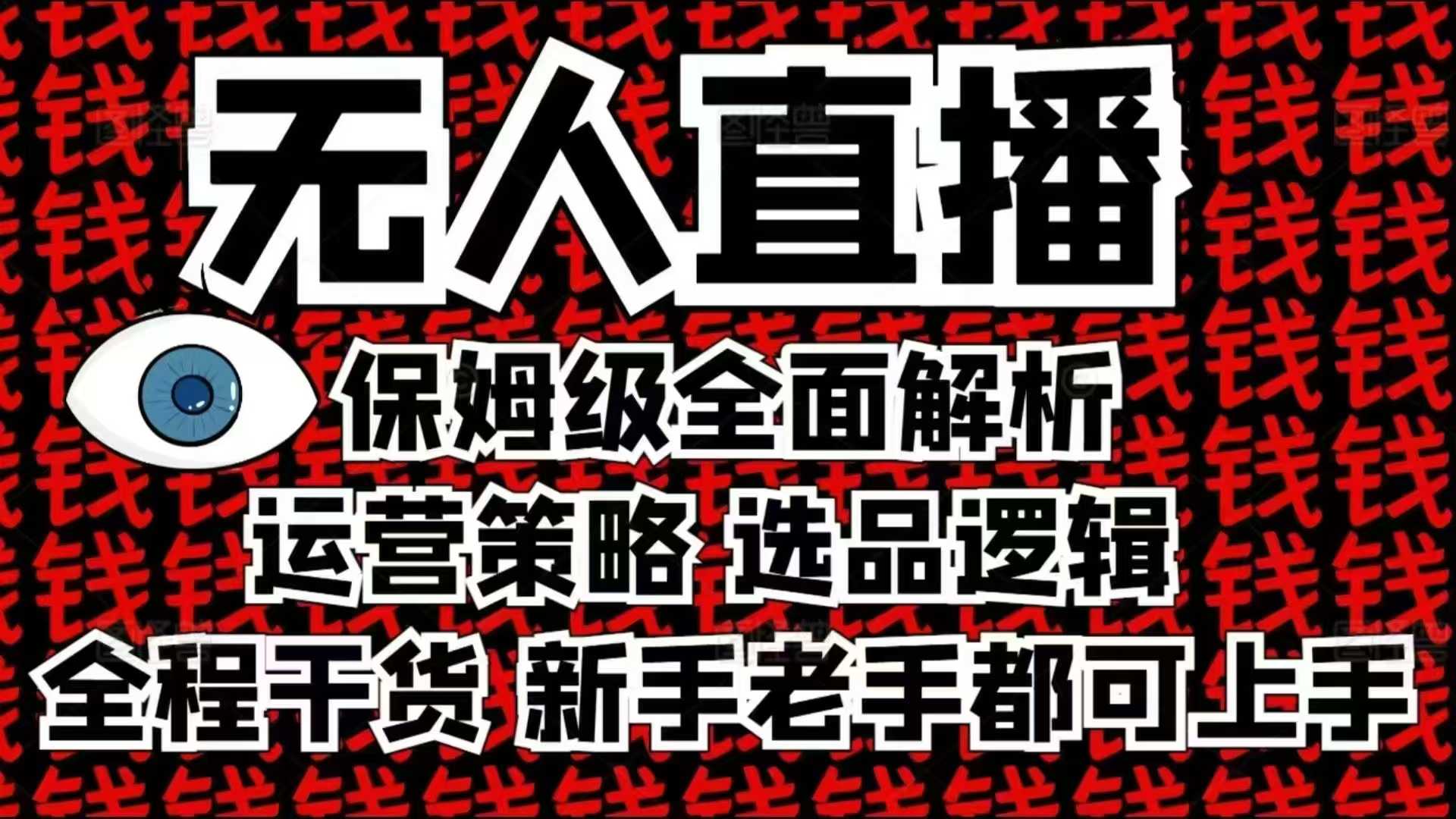2025无人直播这么做就对了，保姆级全面解析，全程干货，新手老手都可上手-网创源码