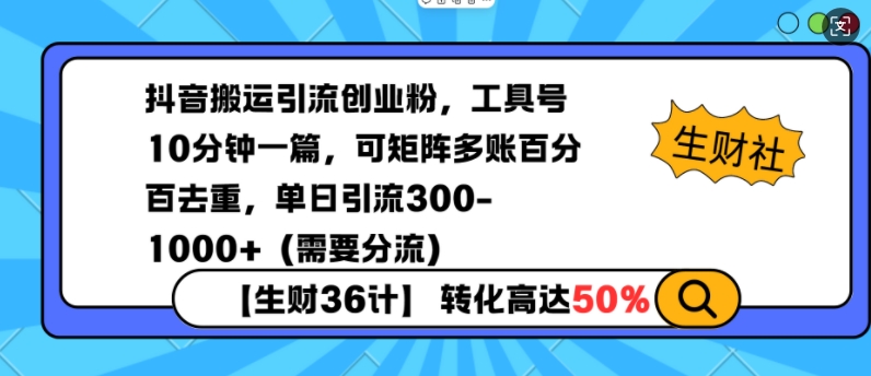 抖音搬运引流创业粉,工具号10分钟一篇,可矩阵多账百分百去重,单日引流300+(需要分流)-网创源码