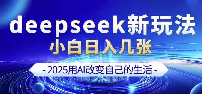 deepseek+剪映新玩法,小白一天也可轻松入几张-网创源码