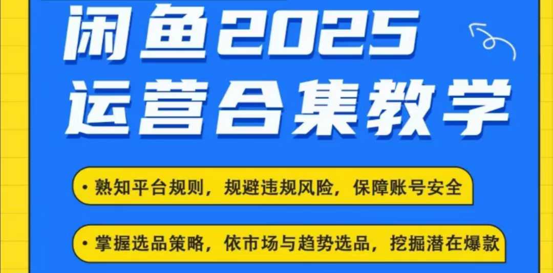 2025闲鱼电商运营全集,2025最新咸鱼玩法-网创源码