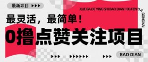 【0撸】最新点赞关注小项目，1毛起赚，1块起提-网创源码