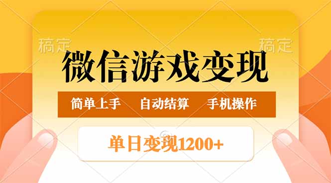 微信游戏变现玩法，单日最低500+，轻松日入800+，简单易操作-网创源码