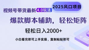 视频号带货最新4.0玩法，作品制作简单，当天起号，复制粘贴，轻松矩阵...-网创源码