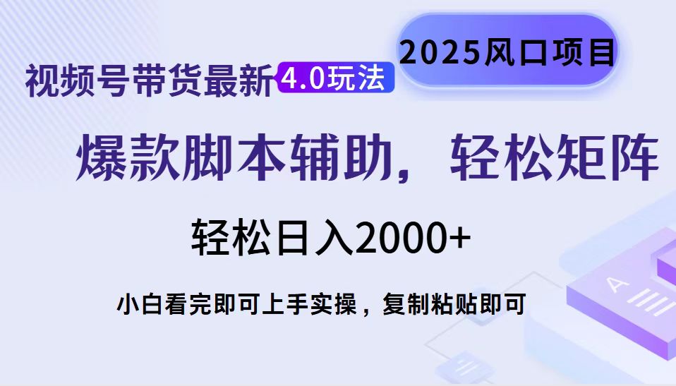 视频号带货最新4.0玩法，作品制作简单，当天起号，复制粘贴，轻松矩阵…-网创源码