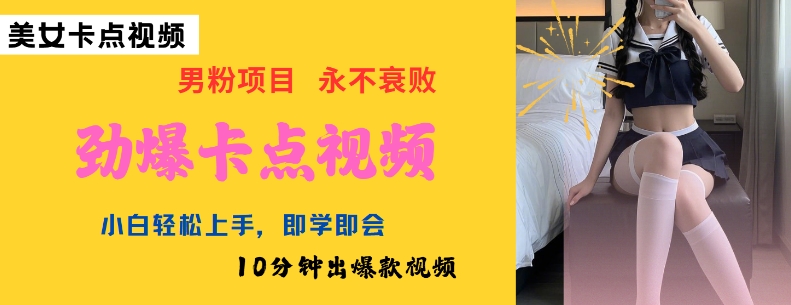 AI制作劲爆卡点美女视频,小白轻松上手,即学即会10分钟出爆款视频-网创源码