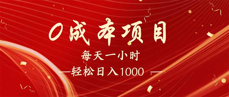 每天一小时，轻松到手1000，新手必学，可兼职可全职。-网创源码