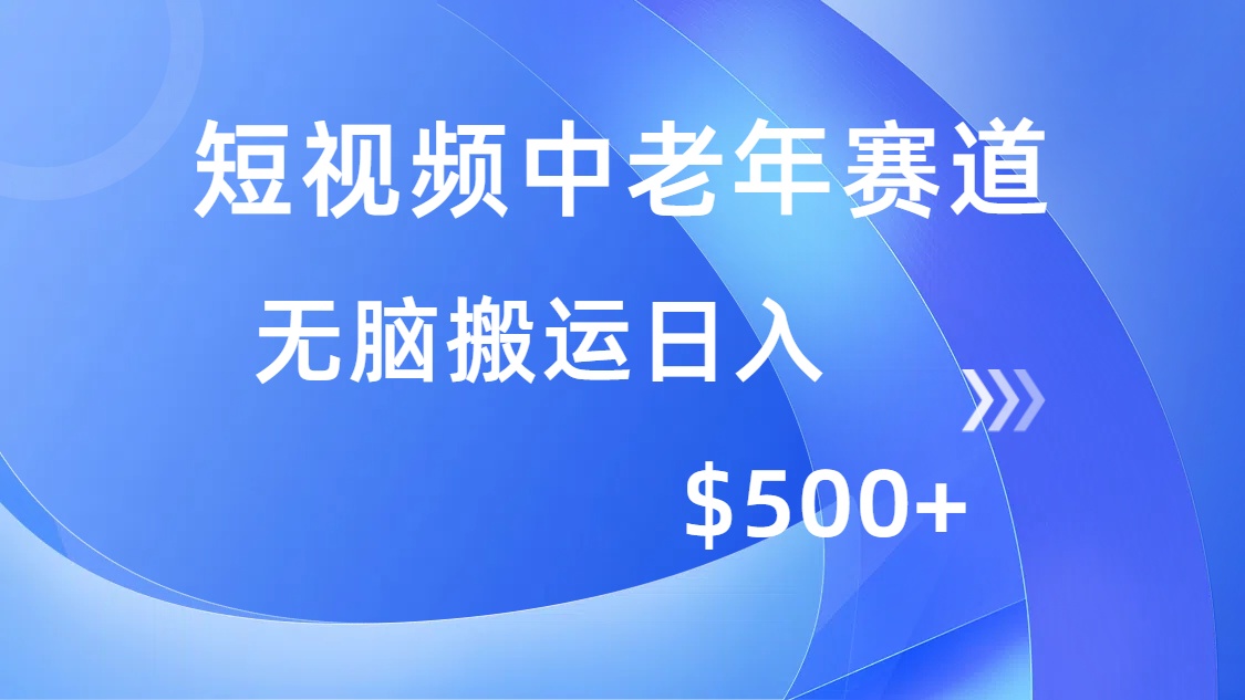 短视频中老年赛道，操作简单，多平台收益，无脑搬运日入500+-网创源码