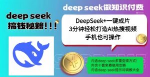 绝了,DeepSeek+一键成片,一分钟轻松打造AI热搜视频,结合流量IP哪吒,轻松日入多张-网创源码