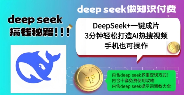 绝了,DeepSeek+一键成片,一分钟轻松打造AI热搜视频,结合流量IP哪吒,轻松日入多张-网创源码
