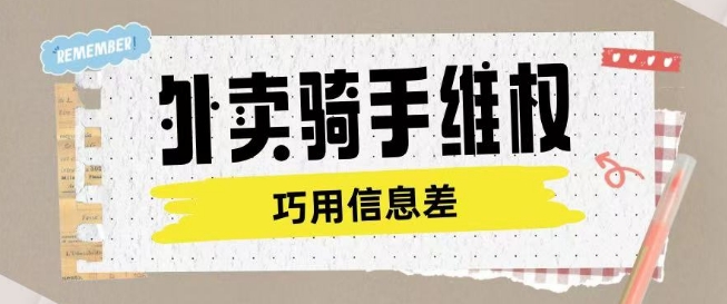 外卖骑手维权项目利用认知差进行挣取维权服务费-网创源码