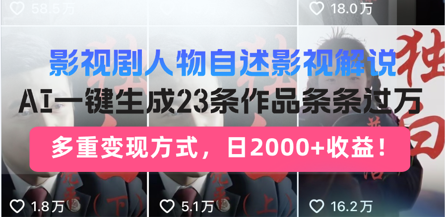 日入2000+！影视剧人物自述解说新玩法，AI暴力起号新姿势，23条作品条…-网创源码
