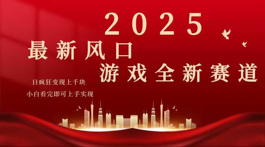 2025游戏广告暴力玩法，小白看完即可上手-网创源码