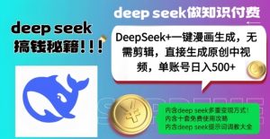 DeepSeek+漫画生成，无需剪辑，一键生成原创中视频，单账号日入5张-网创源码
