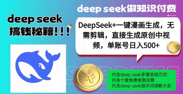 DeepSeek+漫画生成,无需剪辑,一键生成原创中视频,单账号日入5张-网创源码