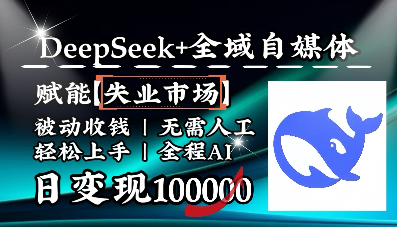 降维打击，DeepSeek+失业市场，全自动操作，结合人人刚需，单月利润轻松破100000＋-网创源码