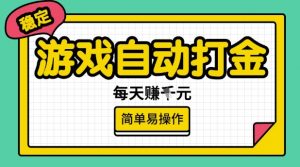 游戏自动打金搬砖项目,每天收益多张,很稳定,简单易操作【揭秘】-网创源码