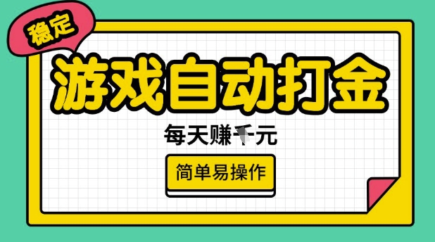 游戏自动打金搬砖项目，每天收益多张，很稳定，简单易操作【揭秘】-网创源码
