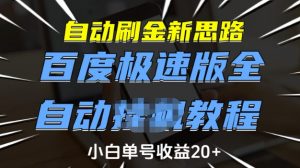 自动刷金新思路,百度极速版全自动教程,小白单号收益20+【揭秘】-网创源码