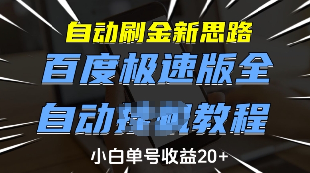 自动刷金新思路,百度极速版全自动教程,小白单号收益20+【揭秘】-网创源码