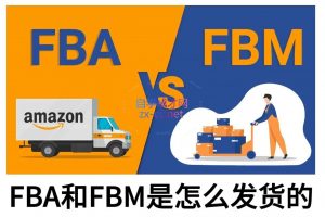 子健老师·亚马逊0-1全流程实操,FBA/FBM玩法全解-网创源码
