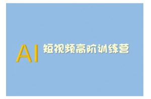 AI短视频系统训练营(2025版)掌握短视频变现的多种方式,结合AI技术提升创作效率-网创源码