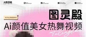 全网首发,原价988图灵殿AI颜值美女热舞视频,云端生图,轻松过原创-网创源码
