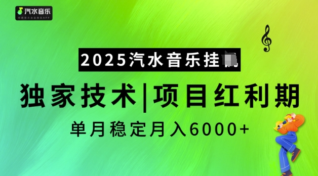 2025汽水音乐挂JI,独家技术,项目红利期,稳定月入5k【揭秘】-网创源码