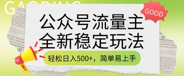 公众号流量主全新稳定玩法,轻松日入5张,简单易上手,做就有收益(附详细实操教程)-网创源码