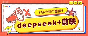 DeepSeek+剪映，一键生成原创文案和视频 (各种故事视频)几分钟教会你-网创源码