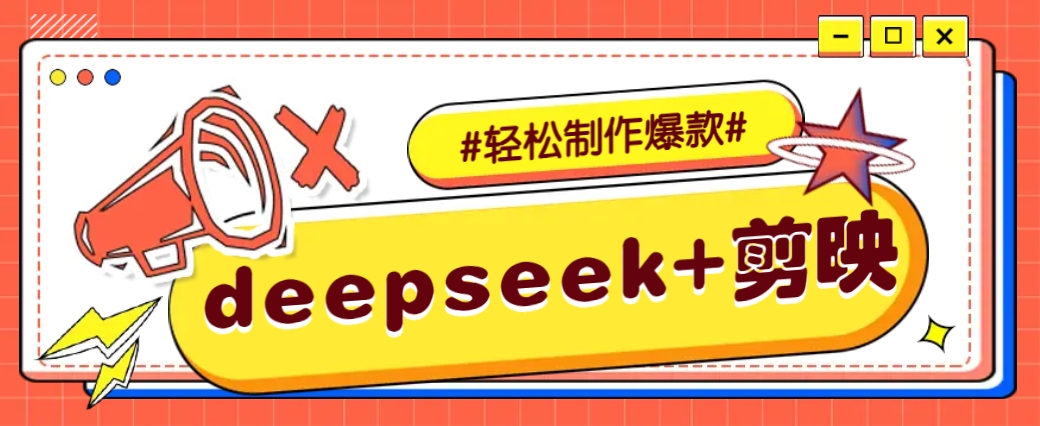 DeepSeek+剪映，一键生成原创文案和视频 (各种故事视频)几分钟教会你-网创源码