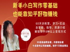 知乎好物陪跑营,新手小白写作零基础,也能靠知乎好物挣钱-网创源码