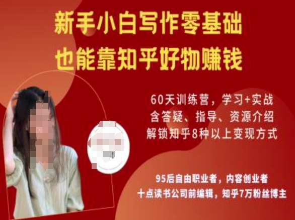 知乎好物陪跑营,新手小白写作零基础,也能靠知乎好物挣钱-网创源码