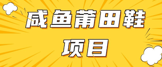 闲鱼高转化项目，手把手教你做，日入3张+(详细教程+货源)-网创源码