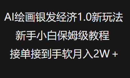 AI绘画银发经济1.0最新玩法,新手小白保姆级教程接单接到手软月入1W-网创源码