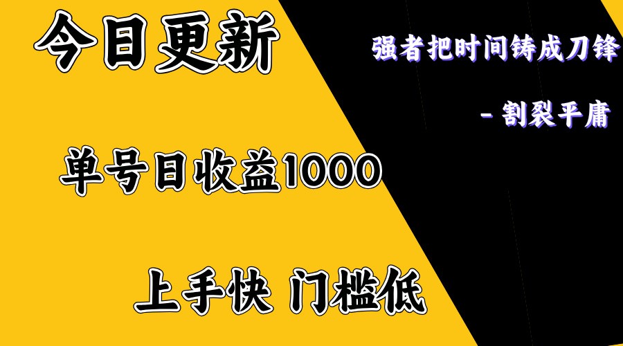 上手一天1000打底，正规项目，懒人勿扰-网创源码