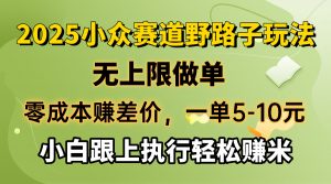 零成本赚差价，一单5-10元，无上限做单，2025小众赛道，跟上执行轻松赚米-网创源码