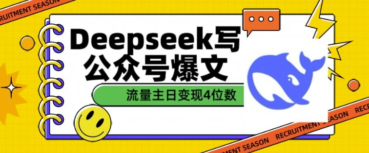 用DeepSeek写公众号爆文,流量主收益一篇文章变现4位数-网创源码