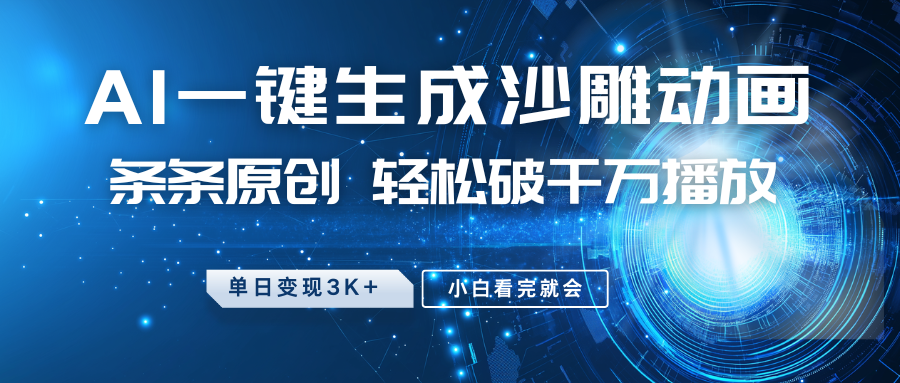 最新沙雕动画玩法,AI一键生成,条条原创 轻松破千万播放,单日变现3K+,小白看完就会-网创源码